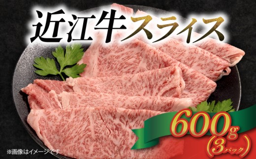 近江牛 牛スライス 600g （ 200g × 3パック ）肉 牛肉 松阪牛 神戸牛 に並ぶ 日本三大和牛 贈り物 ギフト プレゼント 国産 滋賀県 竜王