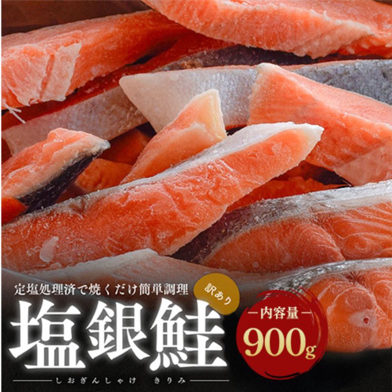 【訳あり】塩銀鮭 切り身 900g