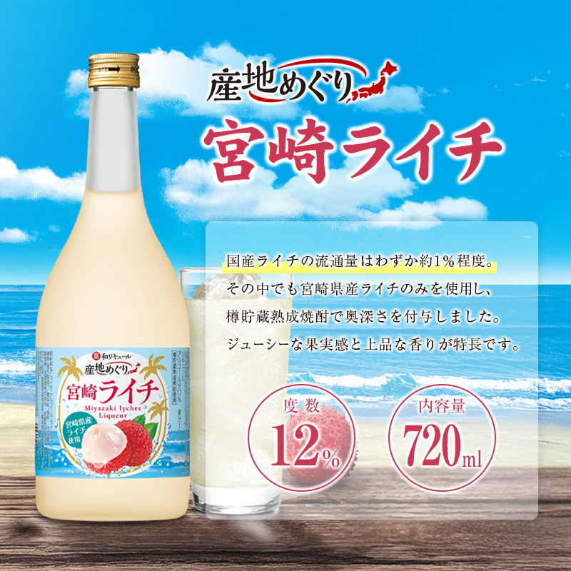 「産地めぐり」宮崎ライチ 720ml 6本 寶 和リキュール お酒 果実酒 贈答 宝酒造【E266】