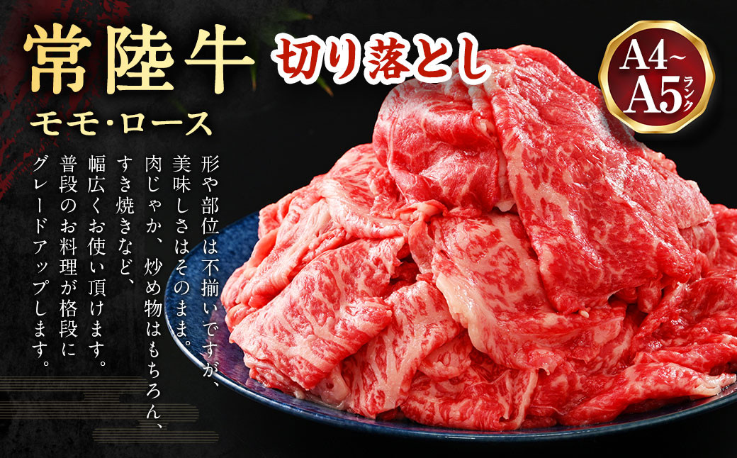 【定期便】【常陸牛】切落し約1kg 6ヶ月連続お届け