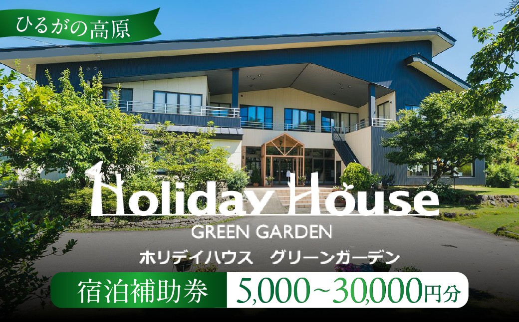 
                  ホリデイハウス グリーンガーデン 宿泊補助券 5000円～30000円分 宿 旅行 観光 宿泊 宿泊券 体験 ひるがの高原 夏休み ビラ ヴィラ コテージ チケット ログハウス 夏 家族旅行 お洒落 温泉 体験チケット 食事 ホテル 岐阜県 郡上市 
                