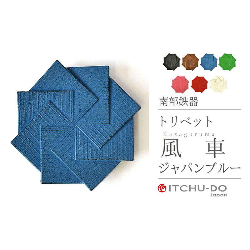 【ふるさと納税】南部鉄器 トリベット風車 KAZAGURUMA（ジャパンブルー） 鍋敷き 南部鉄器 壱鋳堂 日本製 キッチン用品 キッチン雑貨 日用品 伝統工芸品 工芸品 鉄器 おしゃれ 和モダン ギフト 岩手県 盛岡市 東北 岩手 盛岡 株式会社壱鋳堂 treis041