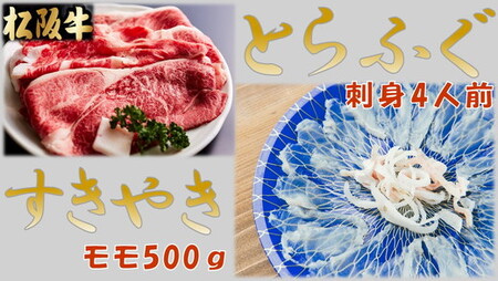 とらふぐ刺身4人前(特製ポン酢付)と松阪牛すきやきモモ500ｇ(特製すき焼きタレ付)【3.5-2】