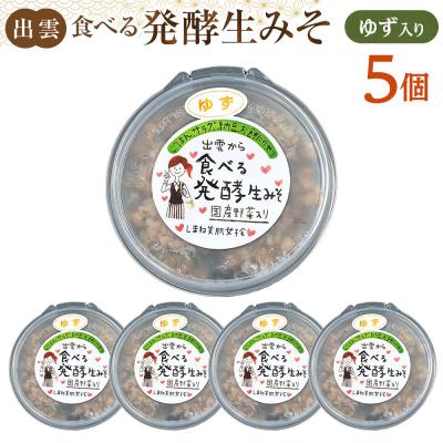 ふるさと納税 出雲市 出雲のゆず入り食べる発酵生みそ250g×5個