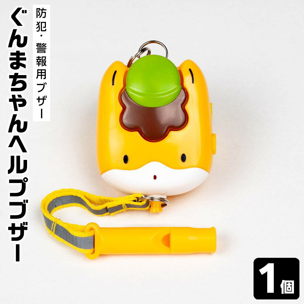 【ふるさと納税】防犯・警報用ブザー ぐんまちゃんヘルプブザー | 雑貨 日用品 人気 おすすめ 送料無料