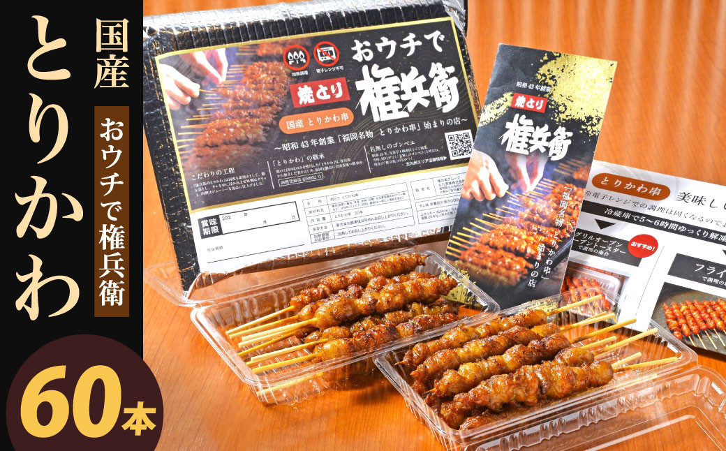 おウチで権兵衛 とりかわ串 60本 セット 合計約1,200g (約20g×60本) 鶏皮 くび皮 鶏 焼き鳥 串 焼鳥