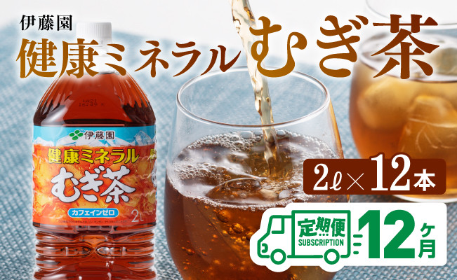 
            健康ミネラル麦茶 むぎ茶2L×6本×2ケースPET [12ケ月定期便] むぎ茶 飲料類 お茶 麦茶
          