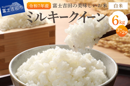 お米 【令和7年産】富士吉田の美味しいお米 ミルキークイーン 3kg×2袋 白米 ごはん