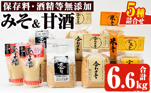 
                  No.027 みそ・あま酒の詰め合わせ(5種・合計6.6kg) 保存料・酒精等無添加 国産 九州 味噌 みそ ミソ あま酒 甘酒 麦みそ 米みそ 玄米みそ 合わせみそ 調味料 麹 こうじ 味噌汁 みそ汁 セット 詰合せ 詰め合わせ 小分け【はつゆき屋】
                