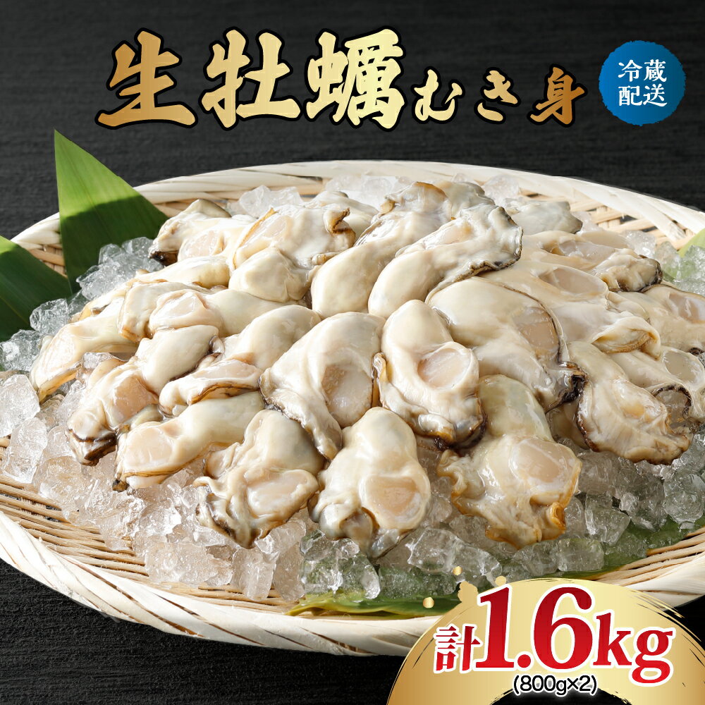 【ふるさと納税】 先行予約 生牡蠣 むき身 1.6kg ( 800g × 2袋 ) ナバラ水産 配送時期が選べる 生食可能 生食用 冷蔵便 国産 音戸産 牡蠣 カキ 濃厚 新鮮 海鮮 魚介 美味しい 殻むき不要 小分け 便利 冬 旬 送料無料 お取り寄せ 産地直送 先行受付 広島かき 広島県 呉市