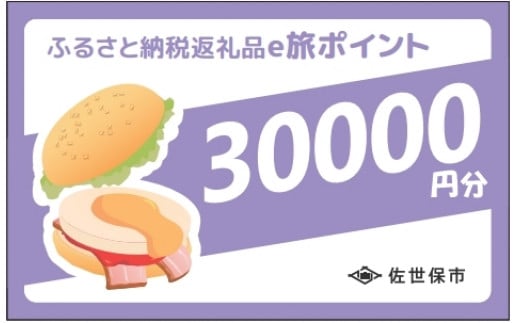 させぼe旅ポイント30,000円分