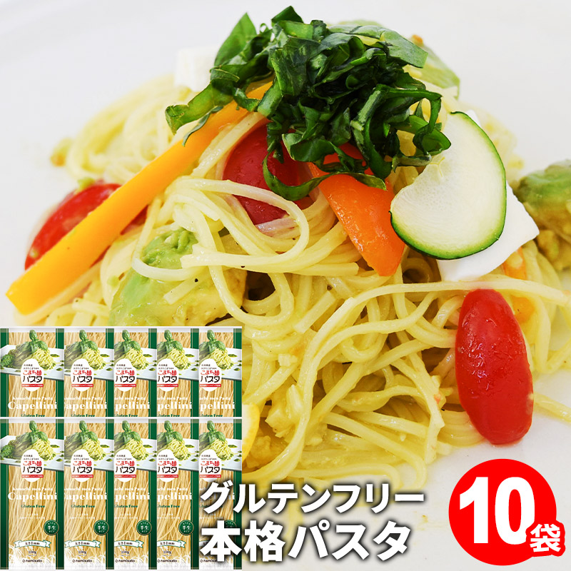 こまち麺パスタ カッペリーニ 250g 10袋セット グルテンフリー 秋田県産 あきたこまち お米 を使った パスタ 麺 乾麺 【(株)波里】[B3-15501]