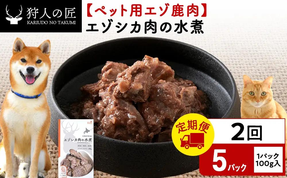 【定期便2回】エゾシカ水煮100g【鹿ごはんシリーズ】　5パック