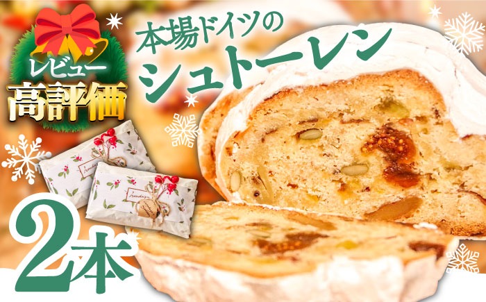 【2025年10月～発送】【本場ドイツの規定を満たした】クラシカル シュトーレン 2本（約1000g）/ 南島原市 / 本田屋かすてら本舗[SAW042]