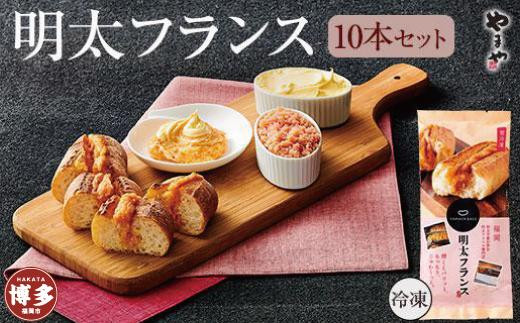 やまや 明太フランス 10本セット | 明太 めんたい やまや 辛子明太子 明太子 めんたいこ パン セット 詰め合わせ フランスパン めんたいフランス パンセット ぱん 冷凍 お取り寄せグルメ 人気 福岡 福岡市