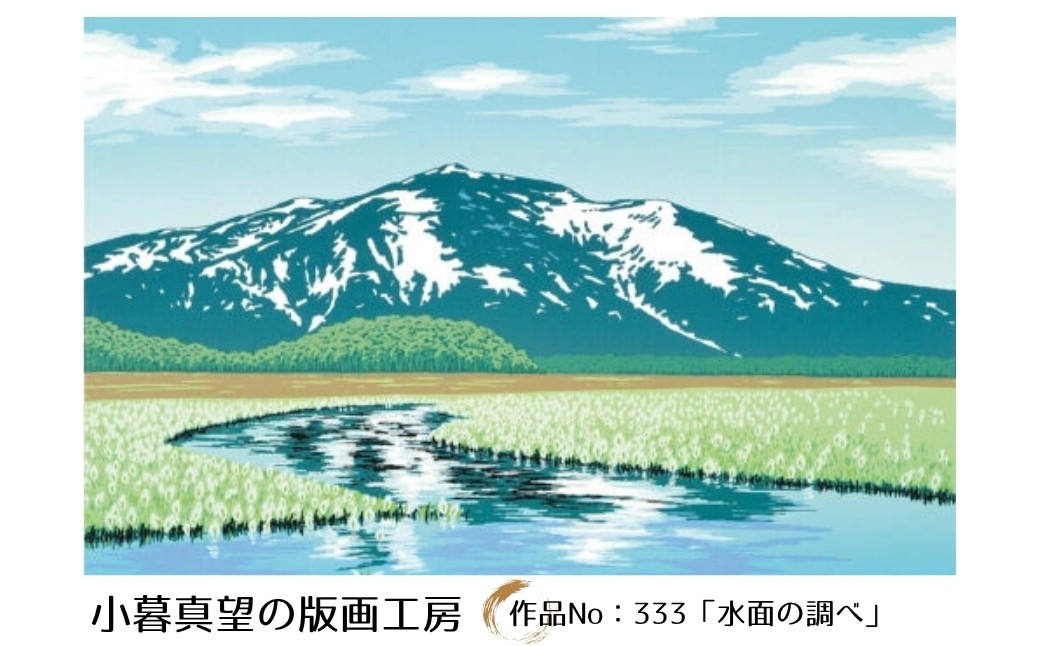 
                  小暮真望作品「水面の調べ(インチ)」（額付） | 版画 額付 小暮真望 アート シルクスクリーン 美術品 絵画 限定 自然 風景 日本版画会 セリグラフ 埼玉県 東松山市
                