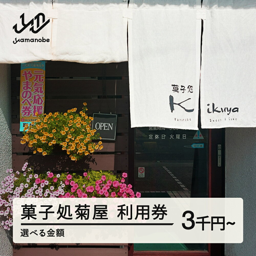 【ふるさと納税】菓子処 菊屋 利用券 金額選べる 商品券 送料無料 ※沖縄・離島への配送不可 cy-skxxx