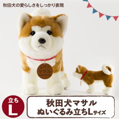 ふるさと納税 大館市 秋田犬マサルぬいぐるみ 立ちLサイズ
