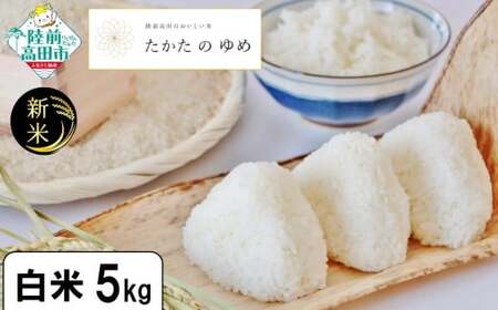 令和7年産 白米 5kg 品種：たかたのゆめ 陸前高田市 オリジナル ブランド 冷めてもおいしい 白米
