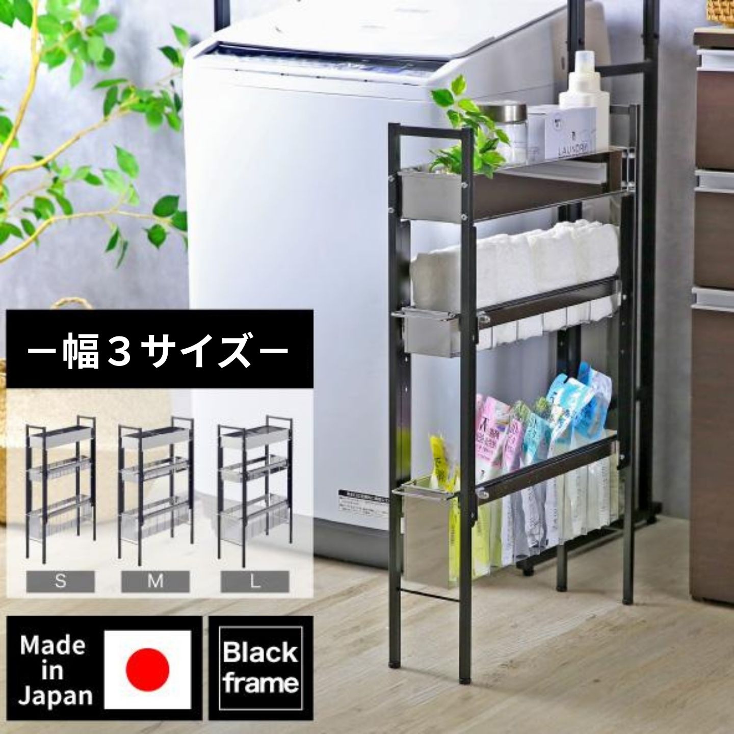 【ふるさと納税】ランドリーサイドラック ブラック [選べる幅 14.5 17.5 21cm] YLS-1260 YLS-1261 YLS-1262 ランドリーラック ランドリー収納 洗濯機 横 サイドラック 黒 段差 隙間収納 すきま収納 洗面所 すき間収納 スリム 燕三条 日本製 [川口工器]