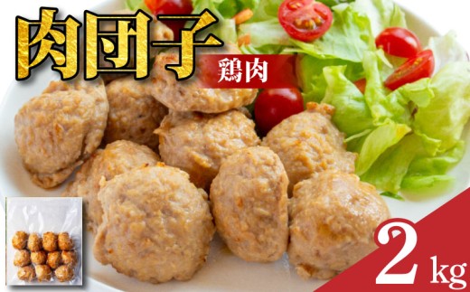 鶏肉 肉団子 選べる容量 8袋 冷凍食品 惣菜 おかず 国産 鶏肉 鳥肉 とりにく 鶏 とり チキン タンパク質 プロテイン ダイエット 健康 美容 トレーニング ジム スポーツ お取り寄せ グルメ 送料無料 徳島県 吉野川市 有限会社阿波食品