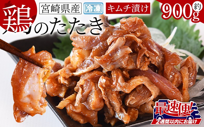 ＜宮崎県産 鶏のたたき キムチ漬け 約900g(90g×10パック)＞2週間以内に順次出荷【a0016_mj_x1】