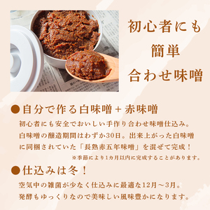 手作り味噌セット 合わせ味噌 仕上がり約3kg ： みそ 合わせ味噌 仕込み味噌