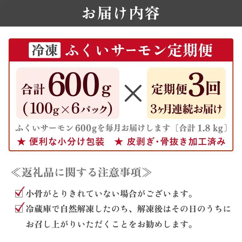 【3ヶ月連続お届け】ふくいサーモン 600g (刺身用) 真空冷凍 100g×6パック×3回【サーモン 鮭 刺身 サケ 小分け 生食 国産】 [F-6203]