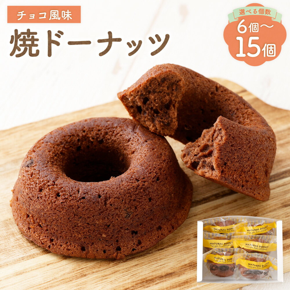 【ふるさと納税】＜選べる内容量＞ 焼ドーナッツ チョコ 6個入 / 12個入 / 15個入 焼きドーナツ ドーナツ チョコレート スイーツ デザート お菓子 焼き菓子 おやつ 山形県 白鷹町 送料無料