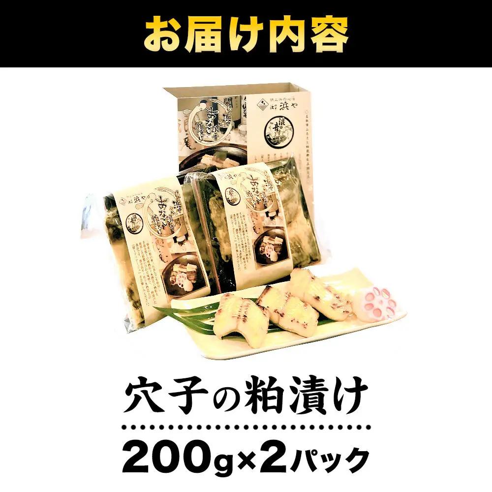 『あなごの粕漬け』200g×2P 漁亭 浜や × 宝船 浪の音 閖上マリアージュ 穴子 ご飯のお供 お酒の肴