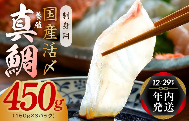 【年内発送】国産活〆 養殖 真鯛 お刺身用 450g 便利な小分け 3パック 特別寄附金額 within2024 G1113y