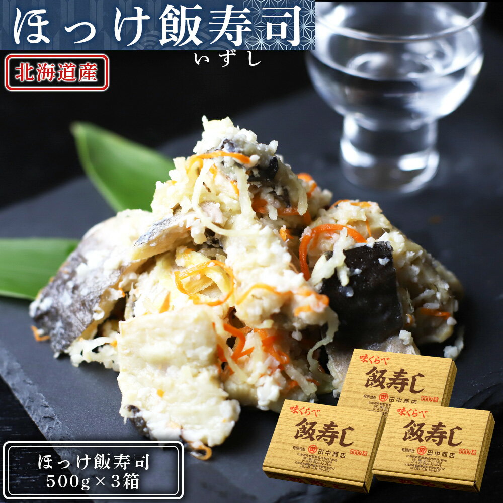 【ふるさと納税】田中鮮魚店 新物ほっけ飯寿司500g×3箱ほっけ 飯寿司 いずし 熟成 発酵 ホッケ 飯寿司し 北海道ふるさと納税 ふるさと納税 北海道 黒松内町 通販 ギフト 贈答品 贈り物