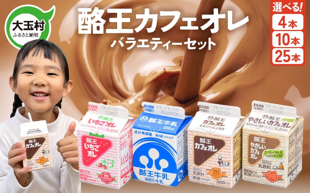 
            酪王 バラエティ セット 200ml えらべる本数 4本/10本/25本｜ 酪王カフェオレ 酪王 福島県 大玉村 生乳 牛乳 乳飲料 こども キッズ ミルク カフェオレ カフェ コーヒー いちごオレ 飲みきり 小分け 4000円 ご当地 福島県 大玉村 | pl-va-200ml
          