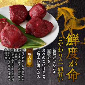 【馬刺し】 新鮮こだわり国産馬刺し【馬刺しタレ付き】福岡県産《ロース・ヒレ》（ロース100g×3P・ヒレ100g×2P） 〔Ah005〕