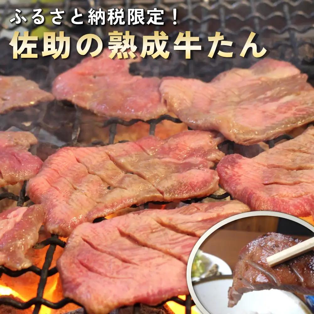 【定期便6ヶ月】佐助手切り牛たん360gセット 南蛮の味噌漬,テールスープ付き Q0102