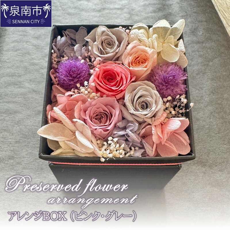 【ふるさと納税】プリザーブドフラワーアレンジボックス（ピンクグレー）【配送不可地域：北海道・沖縄・離島】【072D-117】
