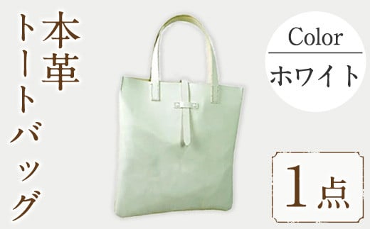 トートバッグ Zenis B-0147WH(1個) 鞄 バック バッグ カバン レザー ヌメ革 国産 日本製 牛革 革製品 手作り 贈答 男性 女性 レディース メンズ【ksg0186-wh】【Zenis】