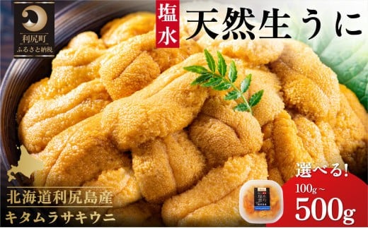 
            漁師厳選！利尻島産 キタムラサキウニ  選べる100g〜500g（1パック100g）ミョウバン不使用 刺身 朝どれ 生うに ウニ うに 雲丹 天然 新鮮 海の幸 海鮮 濃厚 海の幸 贈答 ギフト 北海道 利尻島
          