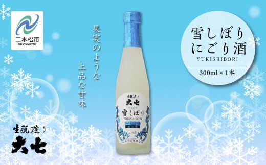 
                  《2026年12月以降順次発送》雪しぼりにごり酒300ml×1本 大七酒造 日本酒 にごり酒 限定酒 酒造 酒蔵 さけ おすすめ お中元 お歳暮 ギフト 二本松市 ふくしま 福島県 送料無料【大七酒造株式会社】
                