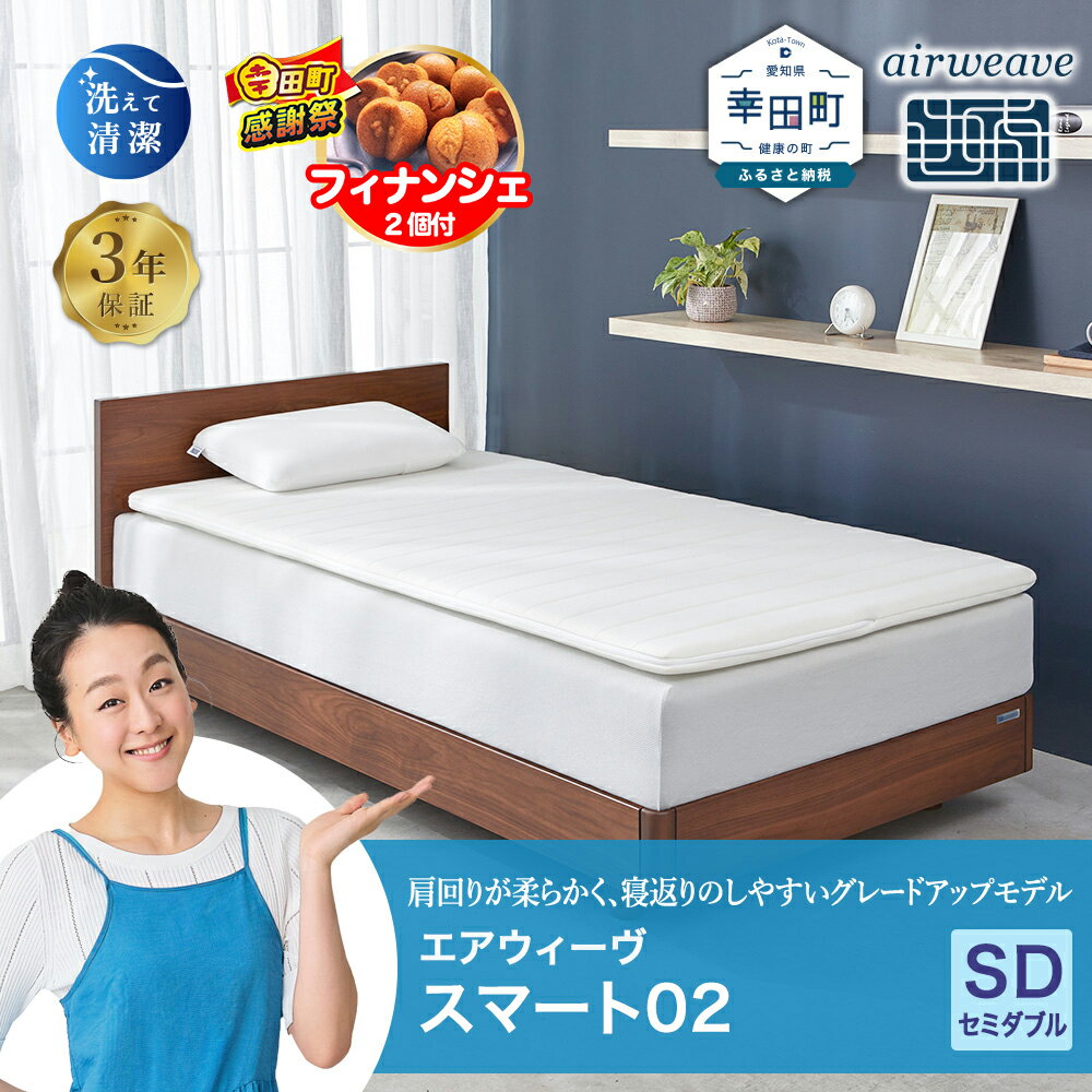 【ふるさと納税】【期間限定 幸田町大感謝祭】エアウィーヴ スマート02 セミダブル サイズ | 高反発 マットレスパッド マットレストッパー ベッドパッド 高反発マットレス 肩周りが柔らかい 寝返りしやすい 体圧分散マットレス 洗える布団 敷布団 マットレス 日本製 airweave