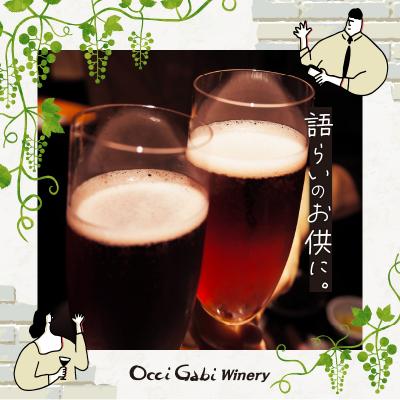 ふるさと納税 余市町 【OcciGabi Winery】ルージュ・スパークリング_Y012-0099 |  | 01