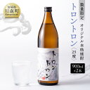 【ふるさと納税】【数量限定】オリジナル本格焼酎「トロントロン（25度）」　900ml×2本【 酒 アルコール お酒 焼酎 九州産 送料無料 F5601