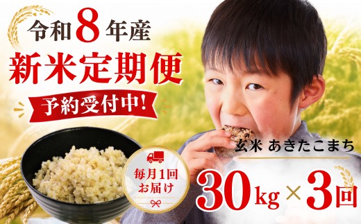 5年連続完売のお米！【3回定期便】あわくら源流米 あきたこまち 玄米 30kg 新米 先行予約｜お米 米 予約 定期便 毎月お届け 30キロ お弁当 冷めても美味しい おにぎり ギフト 5kg 10kg 20kg 白米あり K-bd-BFDA
