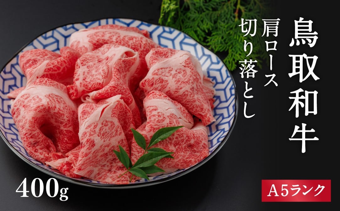 
            A5ランク 鳥取和牛肩ロース切り落とし 400g 牛肉 精肉 肉 カタセイ 切り落とし 和牛 国産 和牛 黒毛和牛 国産和牛 すき焼 しゃぶしゃぶ すきやき
          