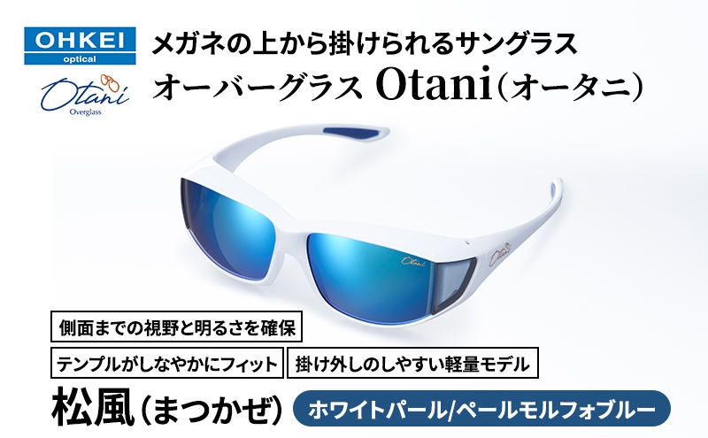 
            メガネの上から掛けられるサングラス オーバーグラス「Otani（オータニ）」側面までの視野と明るさを確保、テンプルがしなやかにフィット、掛け外しのしやすい軽量モデル「松風（まつかぜ）」(5)ホワイトパール／ペールモルフォブルー [№5346-1485]
          