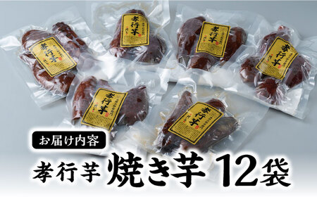 【全2回定期便】孝行芋 焼き芋 12袋 《 対馬市 》【 うえはら株式会社 】 対馬 やきいも 常温 保存食 濃密 甘い おやつ[WAI110]