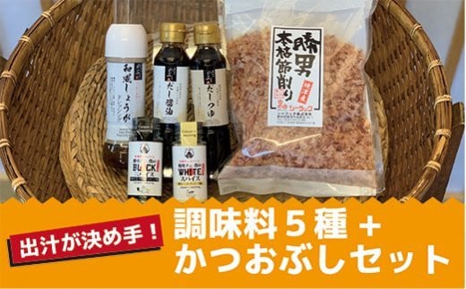 
a10-684　出汁 が決め手 調味料 5種 + かつおぶし セット
