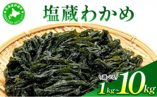 
                  塩蔵ワカメ 1kg～10kg【ysk-004 ysk-005 ysk-006 ysk-007】わかめ ワカメ 海藻 海産物 おにぎり 味噌汁 うどん そば 小分け 国産 伊達産
                