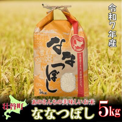 ふるさと納税 壮瞥町 【令和7年産新米】あのさんちの美味しいお米 ななつぼし 精米5kg SBTL018