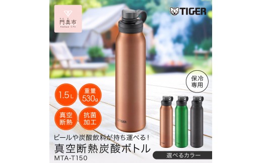 
                  ＜カラーをお選びください＞タイガー魔法瓶 真空断熱炭酸ボトル MTA-T150 1.5L 【 大阪府門真市 水筒　ボトル 新生活 新生活応援 】
                